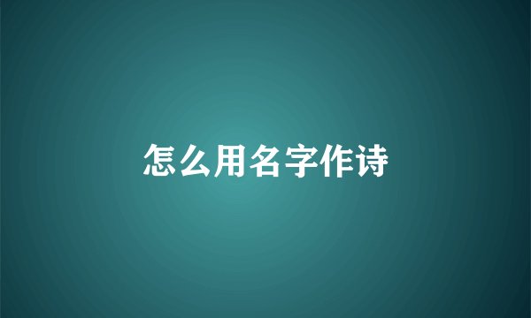 怎么用名字作诗