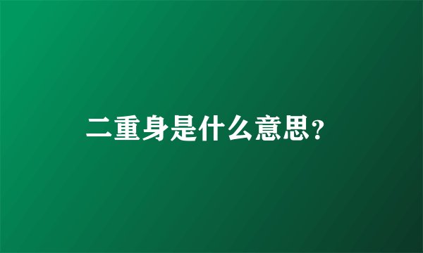 二重身是什么意思？