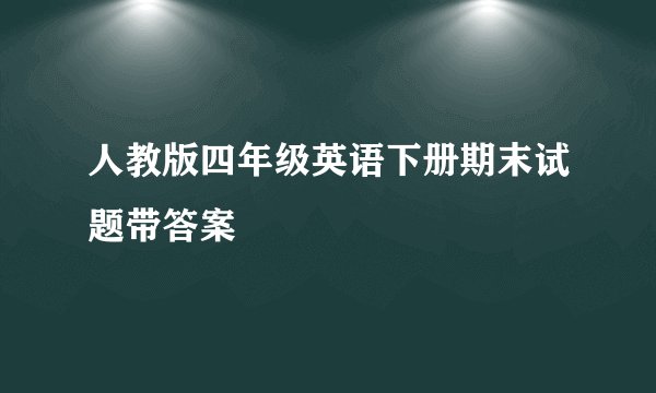 人教版四年级英语下册期末试题带答案
