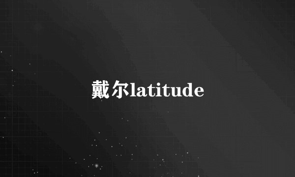 戴尔latitude