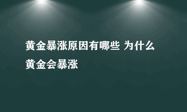 黄金暴涨原因有哪些 为什么黄金会暴涨