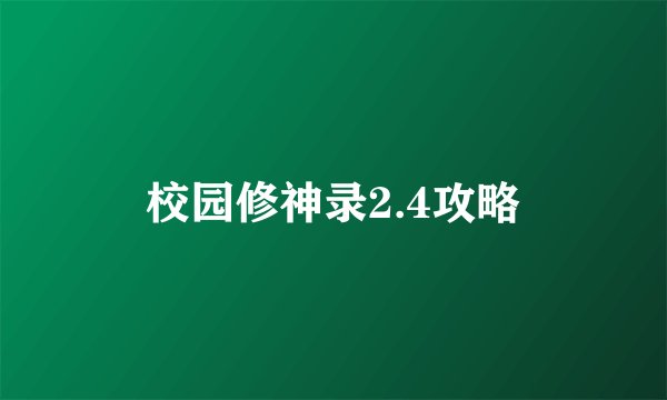 校园修神录2.4攻略