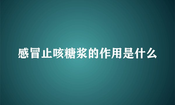 感冒止咳糖浆的作用是什么