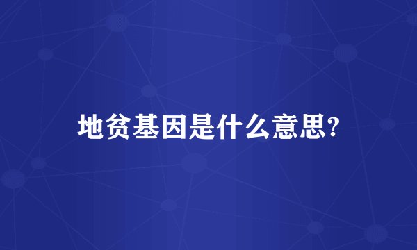 地贫基因是什么意思?