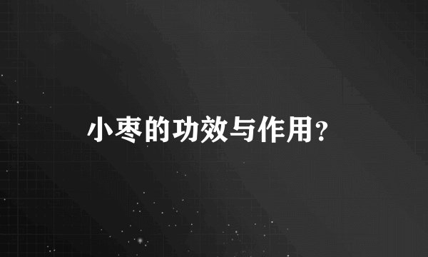 小枣的功效与作用？