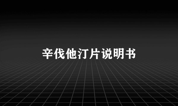 辛伐他汀片说明书