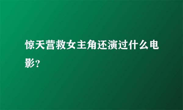 惊天营救女主角还演过什么电影？