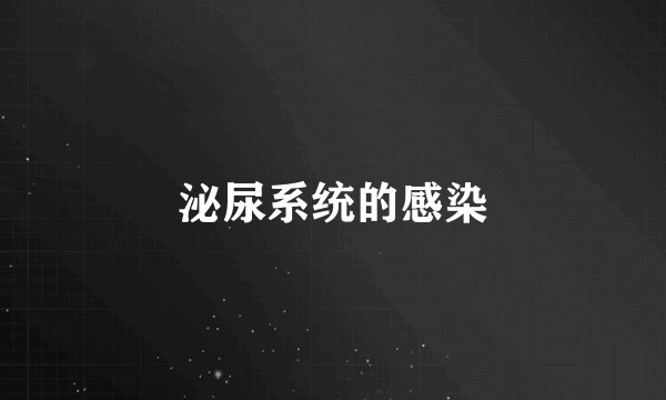 泌尿系统的感染