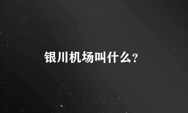 银川机场叫什么？