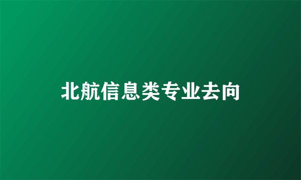 北航信息类专业去向