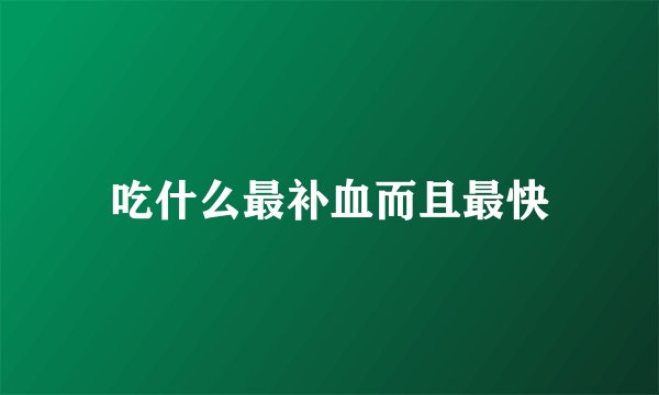 吃什么最补血而且最快