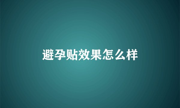 避孕贴效果怎么样
