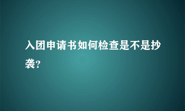 入团申请书如何检查是不是抄袭？