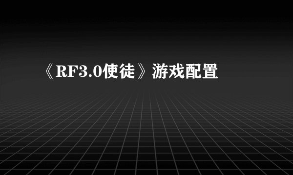 《RF3.0使徒》游戏配置