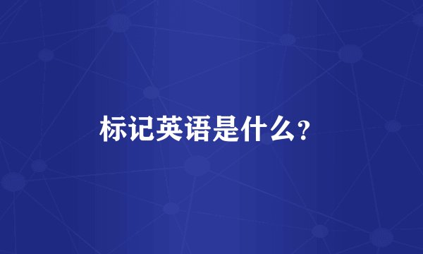 标记英语是什么？