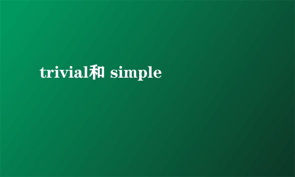 trivial和 simple