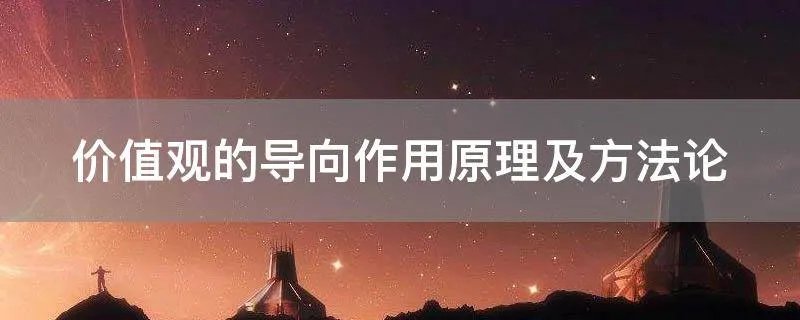 价值观的导向作用原理及方法论