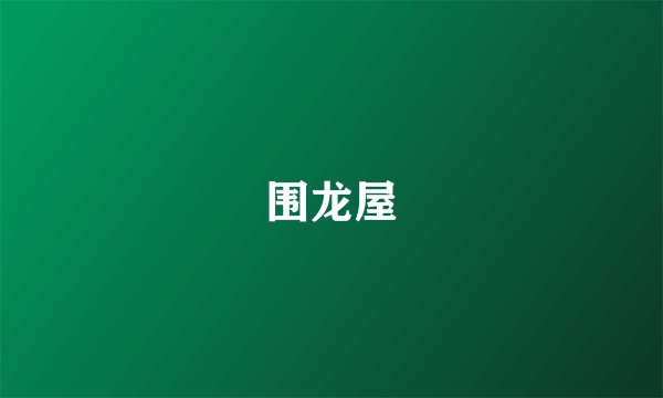 围龙屋