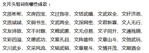 文开头组词有哪些成语