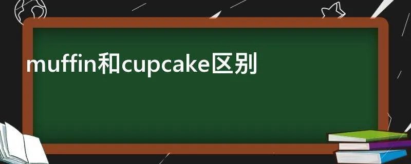 muffin和cupcake区别