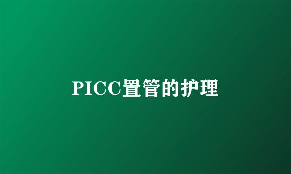 PICC置管的护理