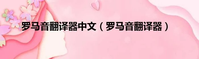 罗马音翻译器中文（罗马音翻译器）