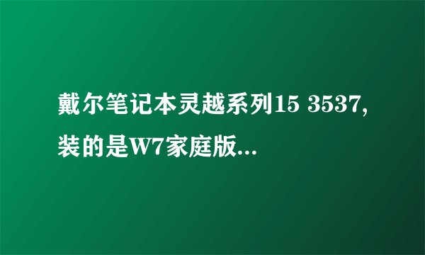 戴尔笔记本灵越系列15 3537,装的是W7家庭版本,不可装 Windows Virtual PC虚拟机吗?