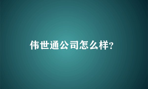 伟世通公司怎么样？