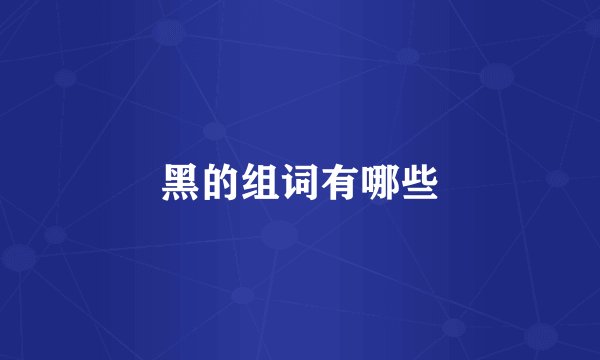黑的组词有哪些