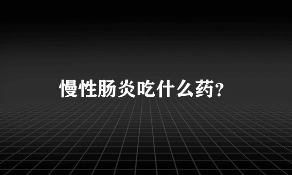 慢性肠炎吃什么药？