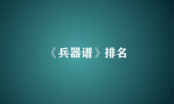 《兵器谱》排名