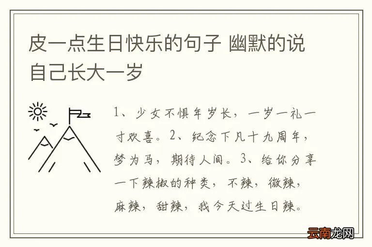 皮一点生日快乐的句子 幽默的说自己长大一岁
