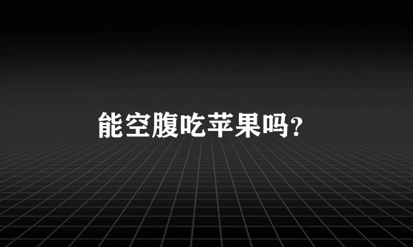 能空腹吃苹果吗？