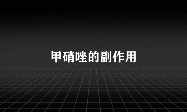 甲硝唑的副作用