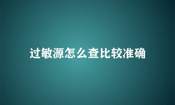 过敏源怎么查比较准确