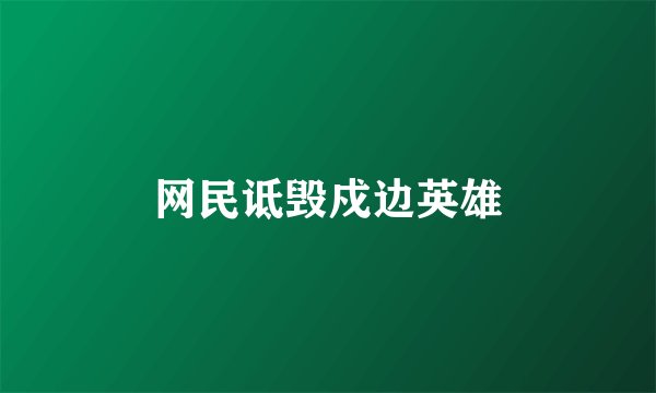 网民诋毁戍边英雄