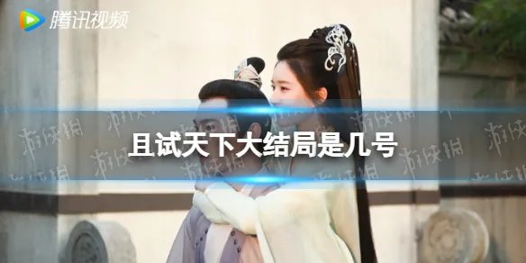 且试天下大结局是几号 且试天下结局播出时间