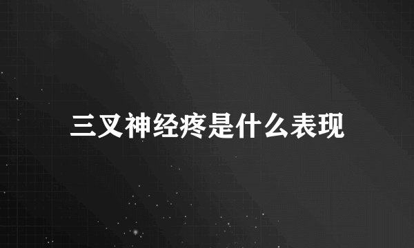 三叉神经疼是什么表现