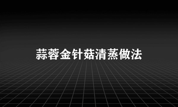 蒜蓉金针菇清蒸做法