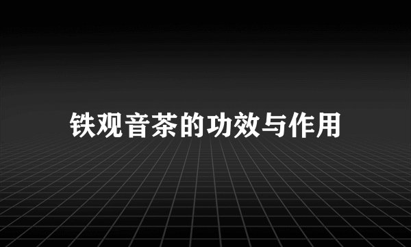 铁观音茶的功效与作用
