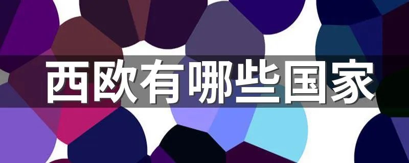 西欧有哪些国家