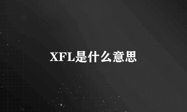 XFL是什么意思