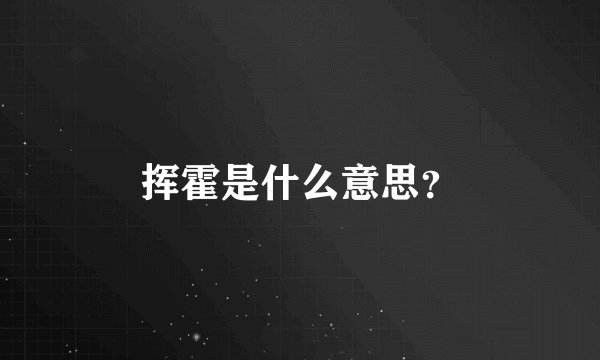 挥霍是什么意思？