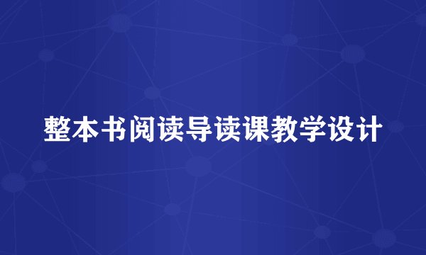 整本书阅读导读课教学设计