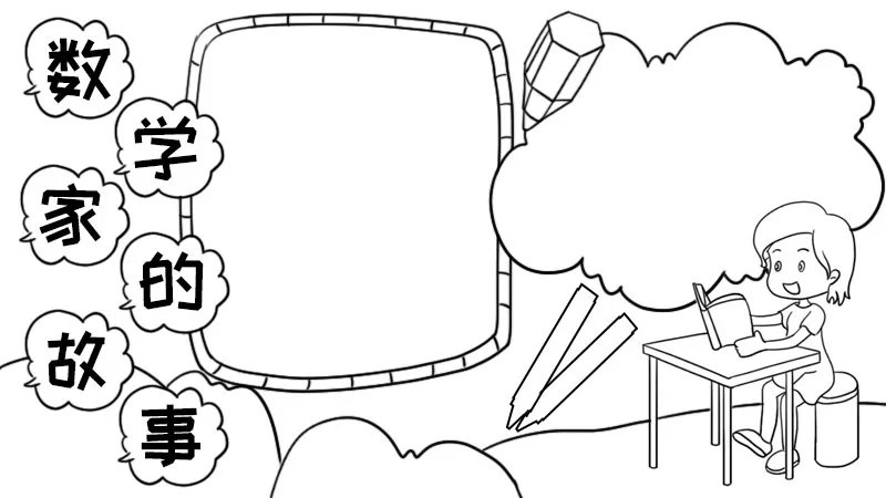 数学家的故事手抄报怎样画简单