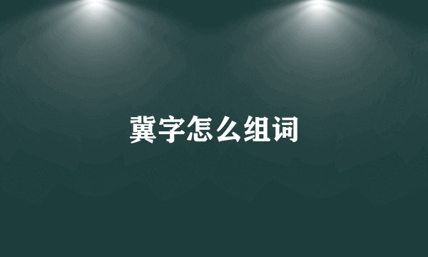 冀字怎么组词