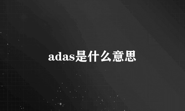 adas是什么意思