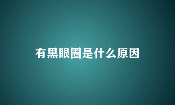 有黑眼圈是什么原因