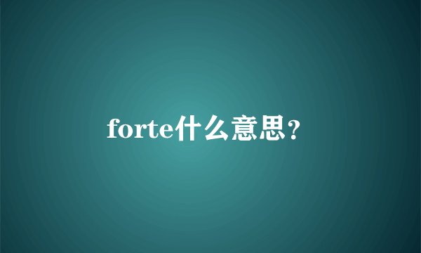 forte什么意思？