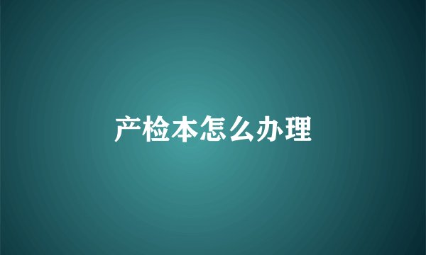 产检本怎么办理